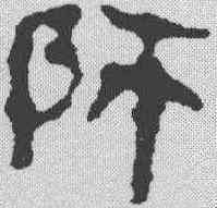 帅,馬王堆簡牘 ,書法字典